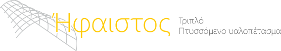 Σύστημα Ήφαιστος για Αίθρια